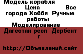 Модель корабля USS Consnitution. › Цена ­ 40 000 - Все города Хобби. Ручные работы » Моделирование   . Дагестан респ.,Дербент г.